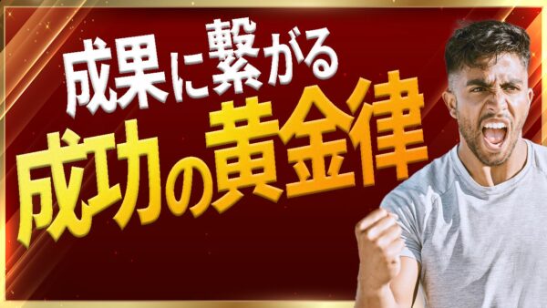 【思考は現実化する】解説｜成功の黄金律が自分と周囲を幸福にする